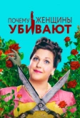 Почему женщины убивают (2019)